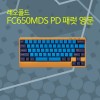 레오폴드 FC650MDS PD 패럿 영문 저소음적축